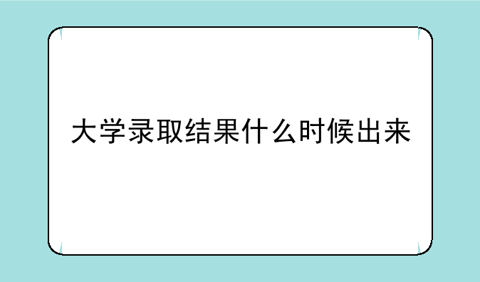 大学录取结果什么时候出来