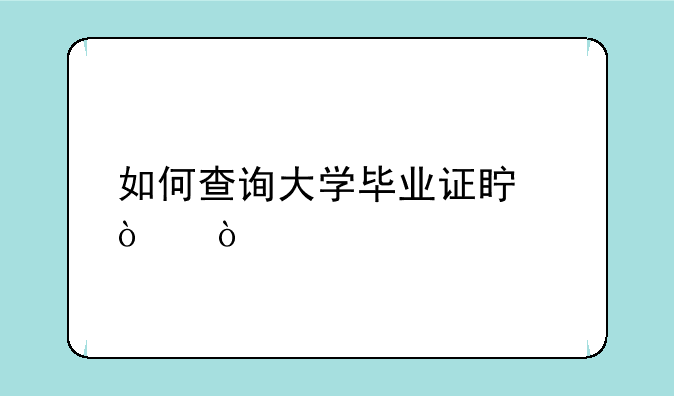 如何查询大学毕业证真伪？