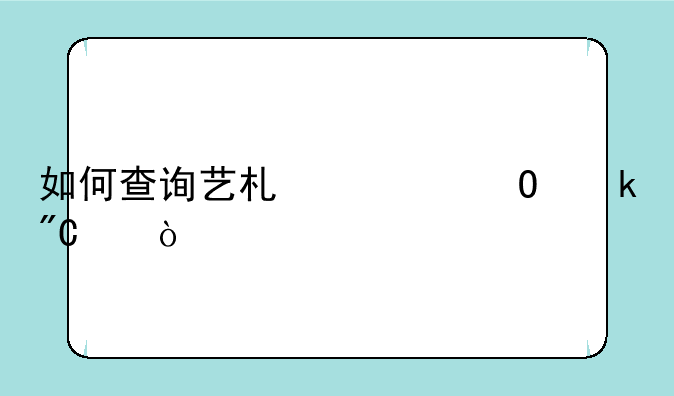 如何查询艺术类专业成绩？