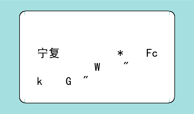 宁夏公务员考试满分多少分