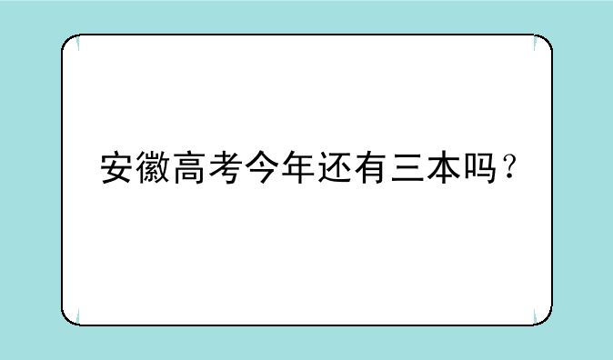 安徽高考今年还有三本吗？