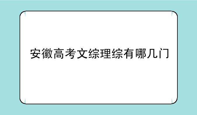 安徽高考文综理综有哪几门