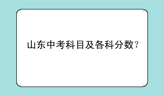 山东中考科目及各科分数？