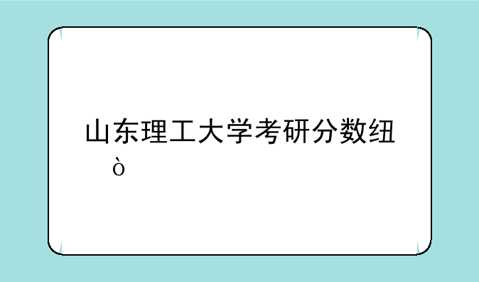 山东理工大学考研分数线？