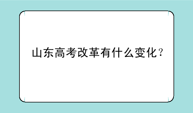 山东高考改革有什么变化？