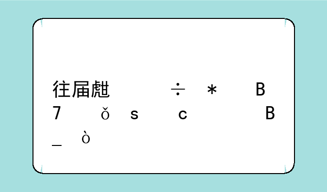 往届生能报名山东高考吗？