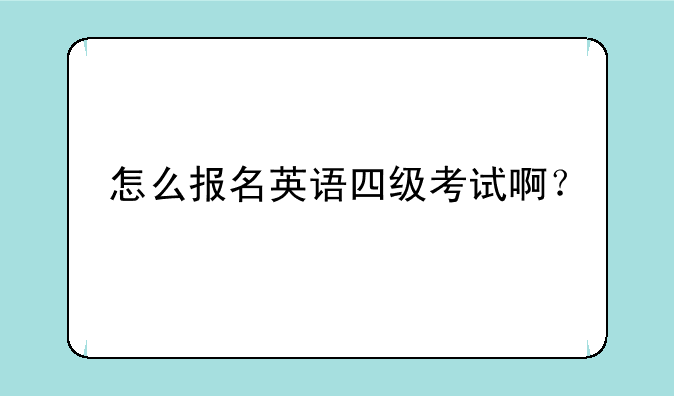 怎么报名英语四级考试啊？