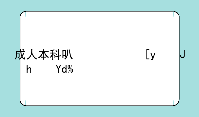 成人本科可以广州购房吗？