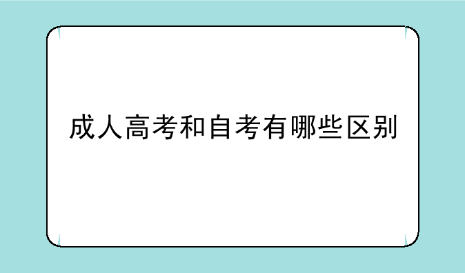 成人高考和自考有哪些区别