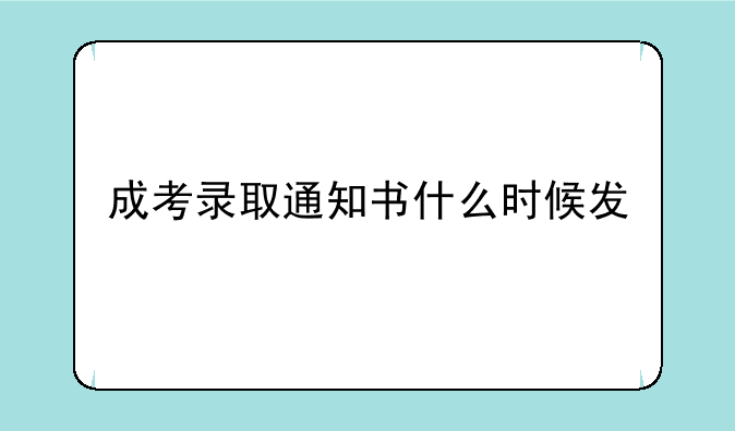 成考录取通知书什么时候发