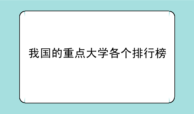 我国的重点大学各个排行榜