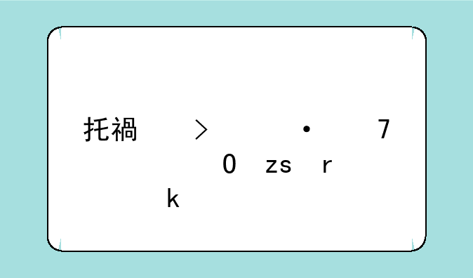 托福口语复议结果需要多久