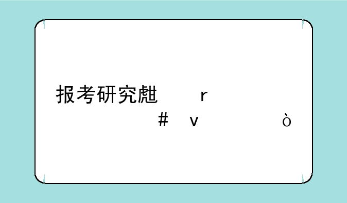 报考研究生需要什么条件？