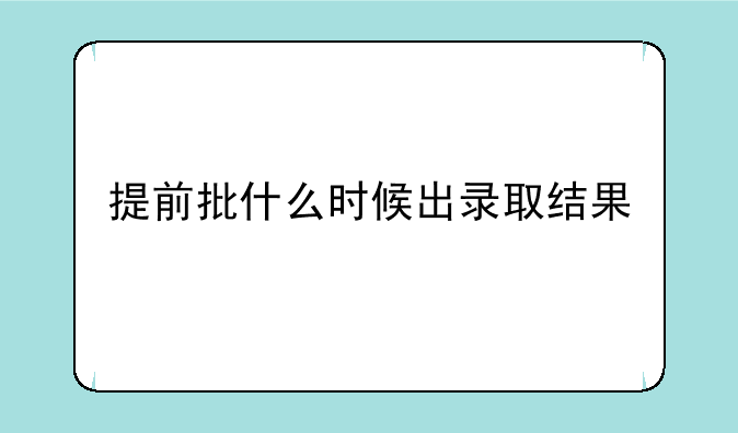 提前批什么时候出录取结果