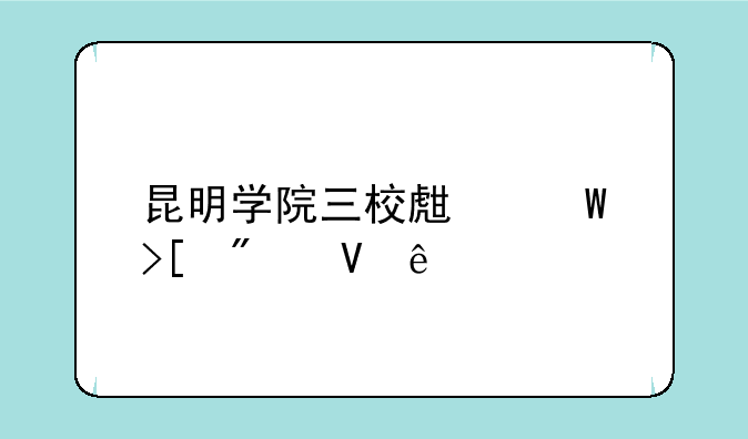 昆明学院三校生录取分数线