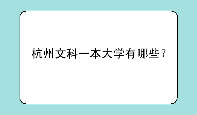 杭州文科一本大学有哪些？