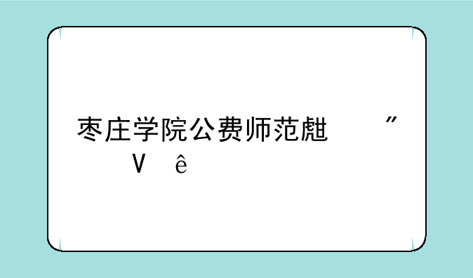 枣庄学院公费师范生分数线