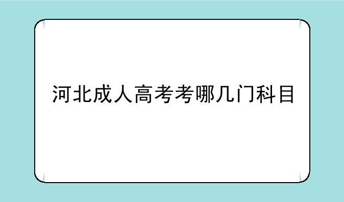 河北成人高考考哪几门科目