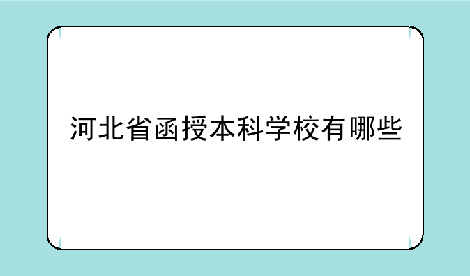 河北省函授本科学校有哪些