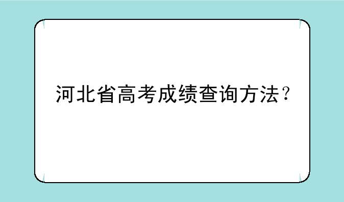 河北省高考成绩查询方法？
