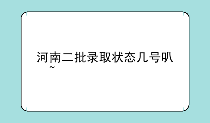 河南二批录取状态几号可查