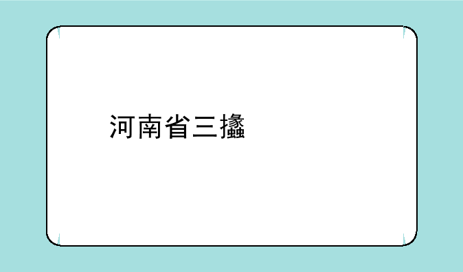 河南省三支一扶报名流程？