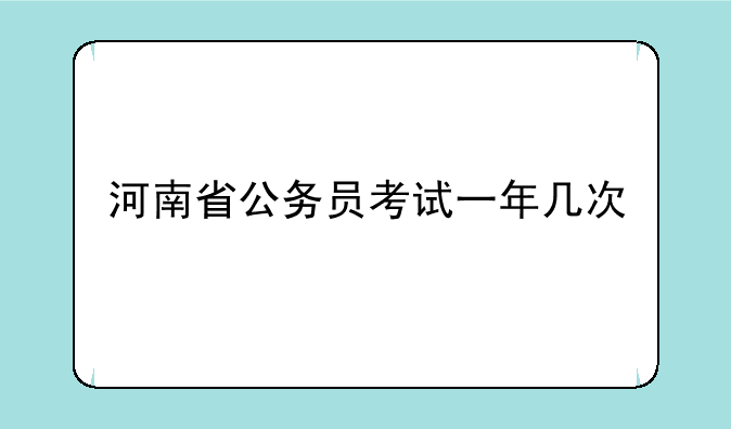 河南省公务员考试一年几次