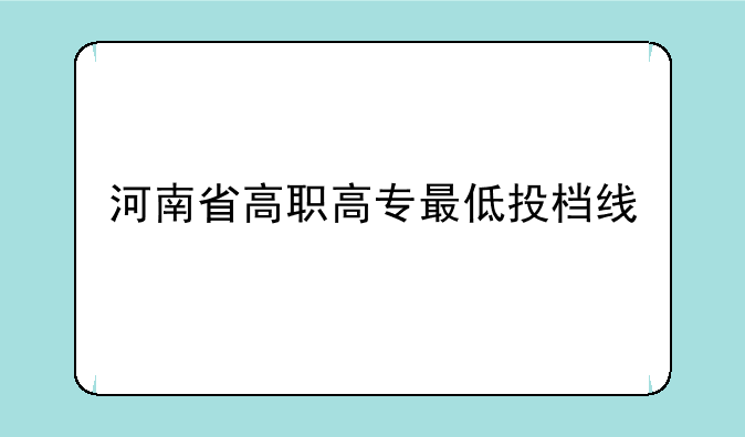 河南省高职高专最低投档线