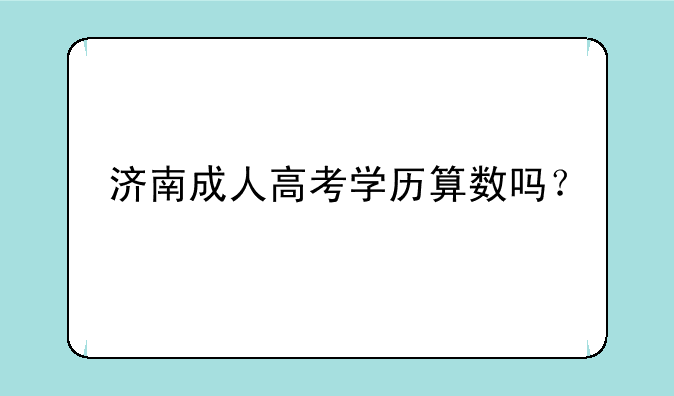 济南成人高考学历算数吗？
