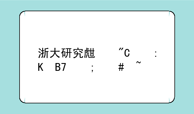 浙大研究生成绩排名怎么查