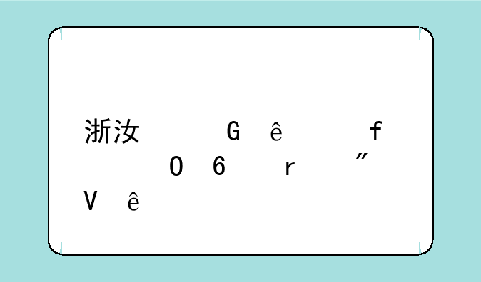 浙江树人学院专升本分数线