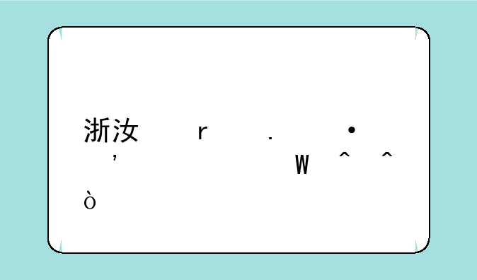 浙江省英语三级考试时间？