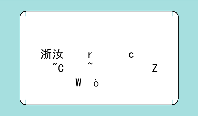 浙江省高考成绩查询方法？