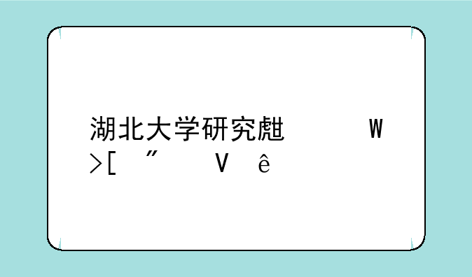 湖北大学研究生录取分数线