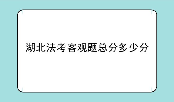 湖北法考客观题总分多少分