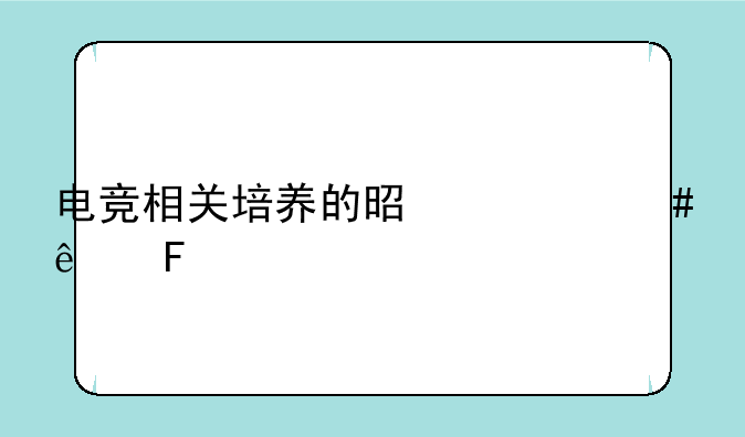 电竞相关培养的是什么人员