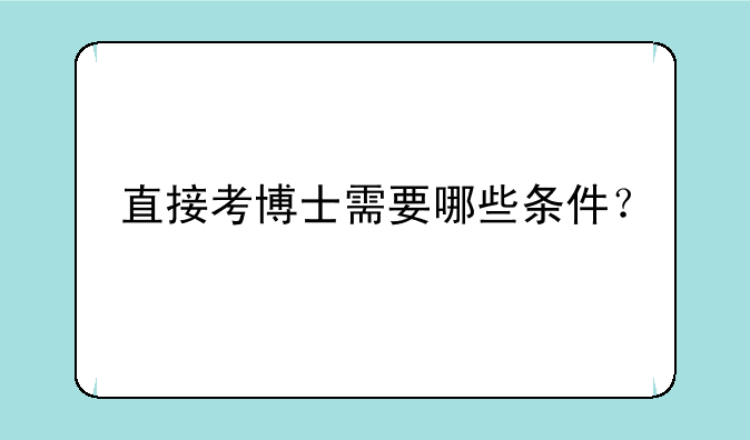 直接考博士需要哪些条件？