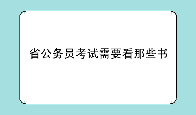 省公务员考试需要看那些书