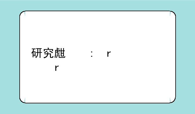 研究生现场确认需要带什么