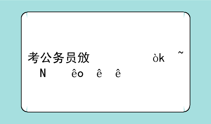 考公务员政审会查哪些亲人