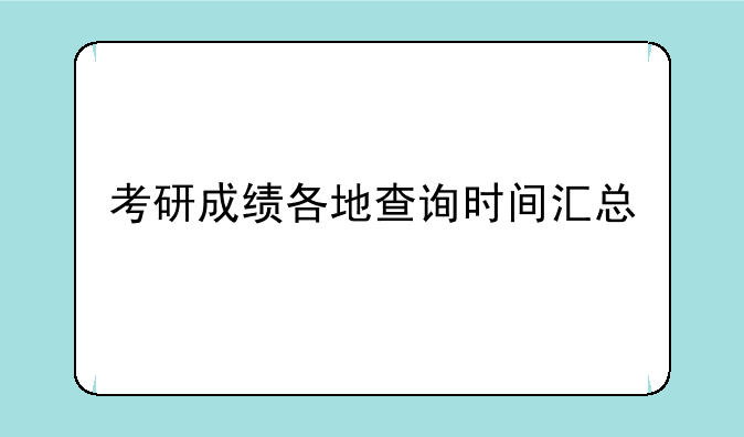 考研成绩各地查询时间汇总