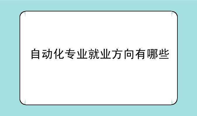 自动化专业就业方向有哪些