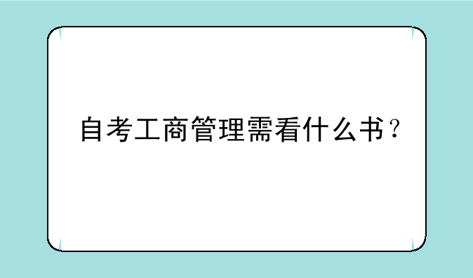 自考工商管理需看什么书？
