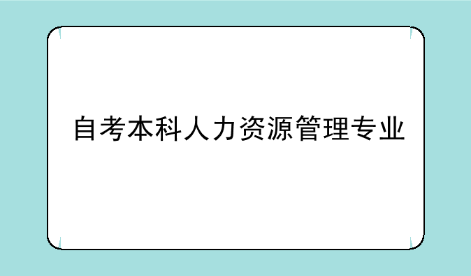 自考本科人力资源管理专业