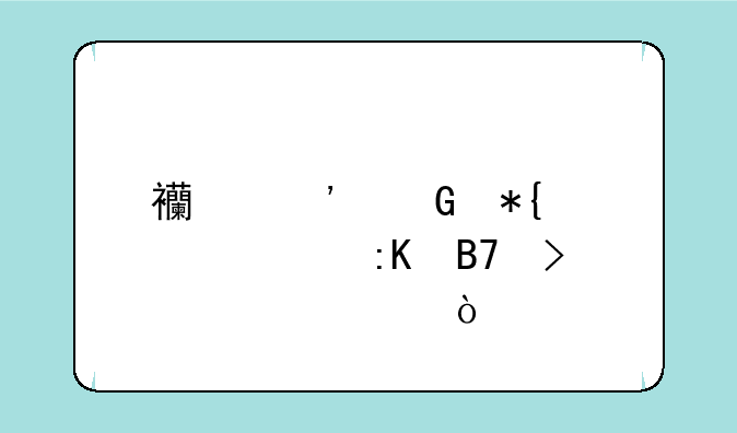 西安民办大学排名及学费？