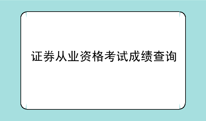 证券从业资格考试成绩查询