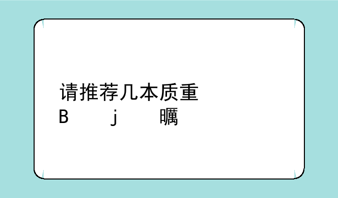 请推荐几本质量管理的书籍