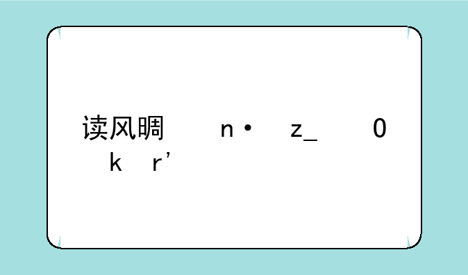 读风景园林专业有前途吗？