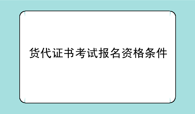 货代证书考试报名资格条件