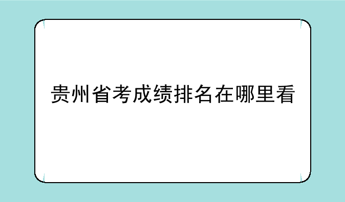 贵州省考成绩排名在哪里看